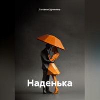 Наденька
