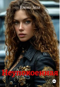 Неупокоенная