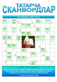 Татарча сканвордлар №8 2025 ел