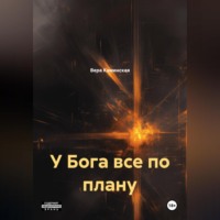 У Бога все по плану