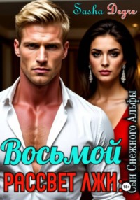 Восьмой рассвет лжи: Сын Снежного Альфы