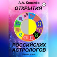 Открытия российских астрологов 2