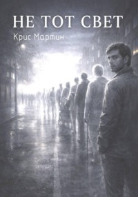 Не тот свет