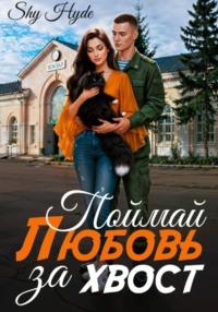 Поймай любовь за хвост