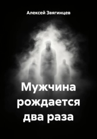 Мужчина рождается два раза