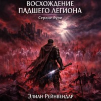 Восхождение падшего легиона. Сердце бури