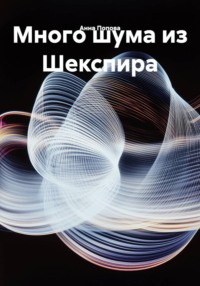 Много шума из Шекспира