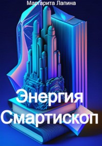 Энергия Смартископ