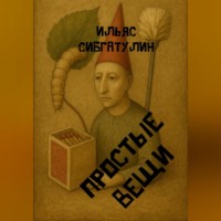 Простые вещи