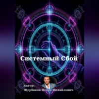 Системный сбой