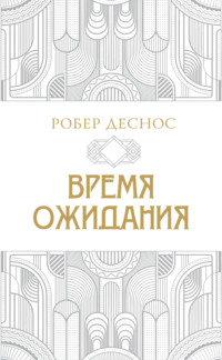 Время ожидания