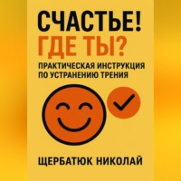 Счастье! Где ты? Практическая инструкция по устранению трения.
