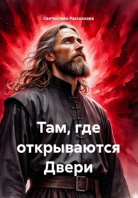 Там, где открываются двери