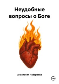 Неудобные вопросы о Боге
