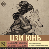 Заметки из хижины «Великое в малом»