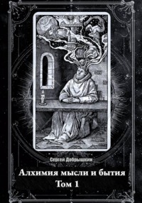 Алхимия мысли и бытия