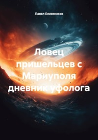 Ловец пришельцев с Мариуполя дневник уфолога