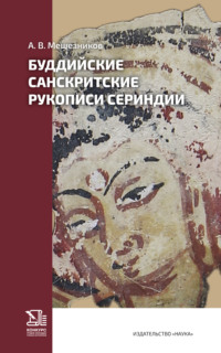 Буддийские санскритские рукописи Сериндии