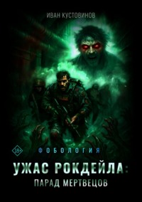 Ужас Рокдейла. Парад мертвецов