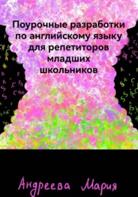 Поурочные разработки по английскому языку для репетиторов младших школьников