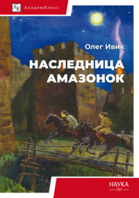 Наследница амазонок