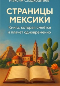 Страницы Мексики. Книга, которая смеется и плачет одновременно