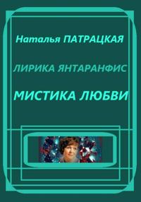 Лирика янтаранфис. Мистика любви