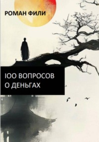 100 вопросов о деньгах