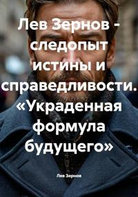 Лев Зернов – следопыт истины и справедливости. «Украденная формула будущего»