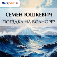 Поездка на Волнорез