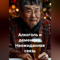 Алкоголь и деменция. Неожиданная связь