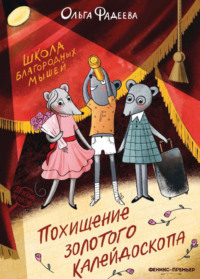 Школа благородных мышей. Похищение золотого калейдоскопа