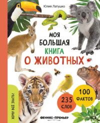Моя большая книга о животных