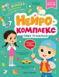 Нейрокомплекс. Пишу правильно. 6-7 лет
