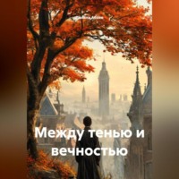 МЕЖДУ ТЕНЬЮ И ВЕЧНОСТЬЮ