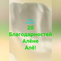 20 Благодарностей Алёне Алё!