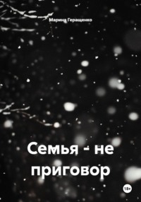 Семья – не приговор