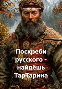 Поскреби русского - найдёшь ТарТарина
