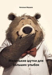 Маленькие шутки для больших улыбок