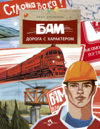 БАМ. Дорога с характером