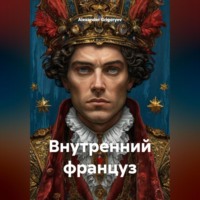 Внутренний француз