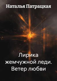 Лирика жемчужной леди. Ветер любви