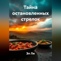 Тайна остановленных стрелок