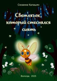 Светлячок, который стеснялся сиять