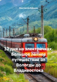 32 дня на электричках. Большое летнее путешествие от Вологды до Владивостока