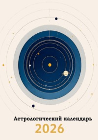 Календарь с прогнозами на каждый месяц 2026 год
