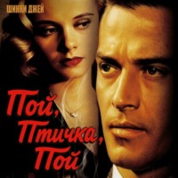 Пой, птичка, пой