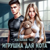 Игрушка для кота