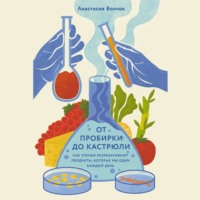 От пробирки до кастрюли: Как ученые разрабатывают продукты, которые мы едим каждый день