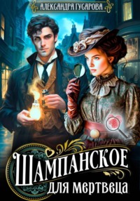 Газировка для мертвеца